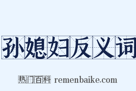 孙媳妇反义词是什么意思的图片